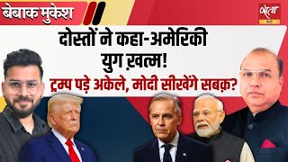 क्या खत्म हुआ अमेरिकी युग? Trump की सनक और Modi के लिए बड़ा सबक! | Bebaak Mukesh