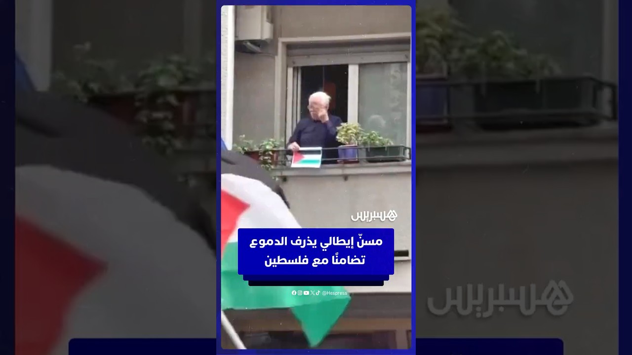 مسنّ إيطالي يذرف الدموع تضامنًا مع فلسطين من شرفة منزله thumbnail