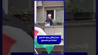 مسنّ إيطالي يذرف الدموع تضامنًا مع فلسطين من شرفة منزله thumbnail