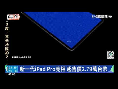 蘋果突上市新品 新一代iPad Pro亮相