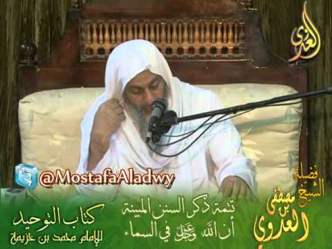  شرح كتاب التوحيد لابن خزيمة (24)  تتمة ذكر السنن المبينة أن الله في السماء 