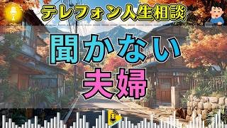 【テレフォン人生相談】話を聞かない夫婦…揉め続ける二人に先生が待った