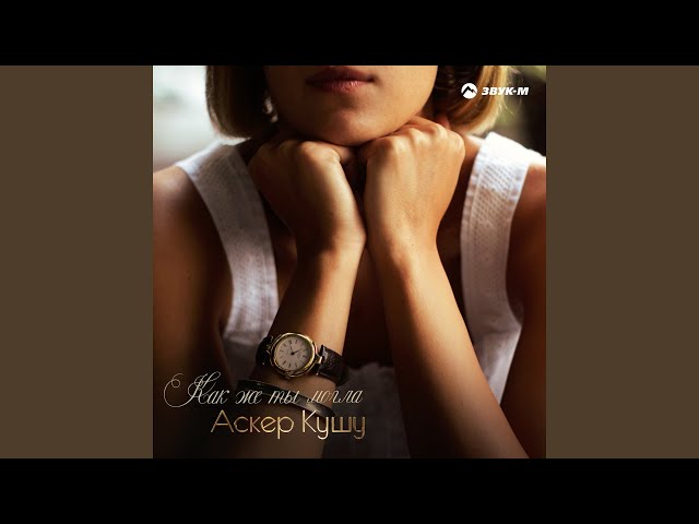 Аскер Кушу - Пшъашъэр Къэтэхьы (Свадебная)