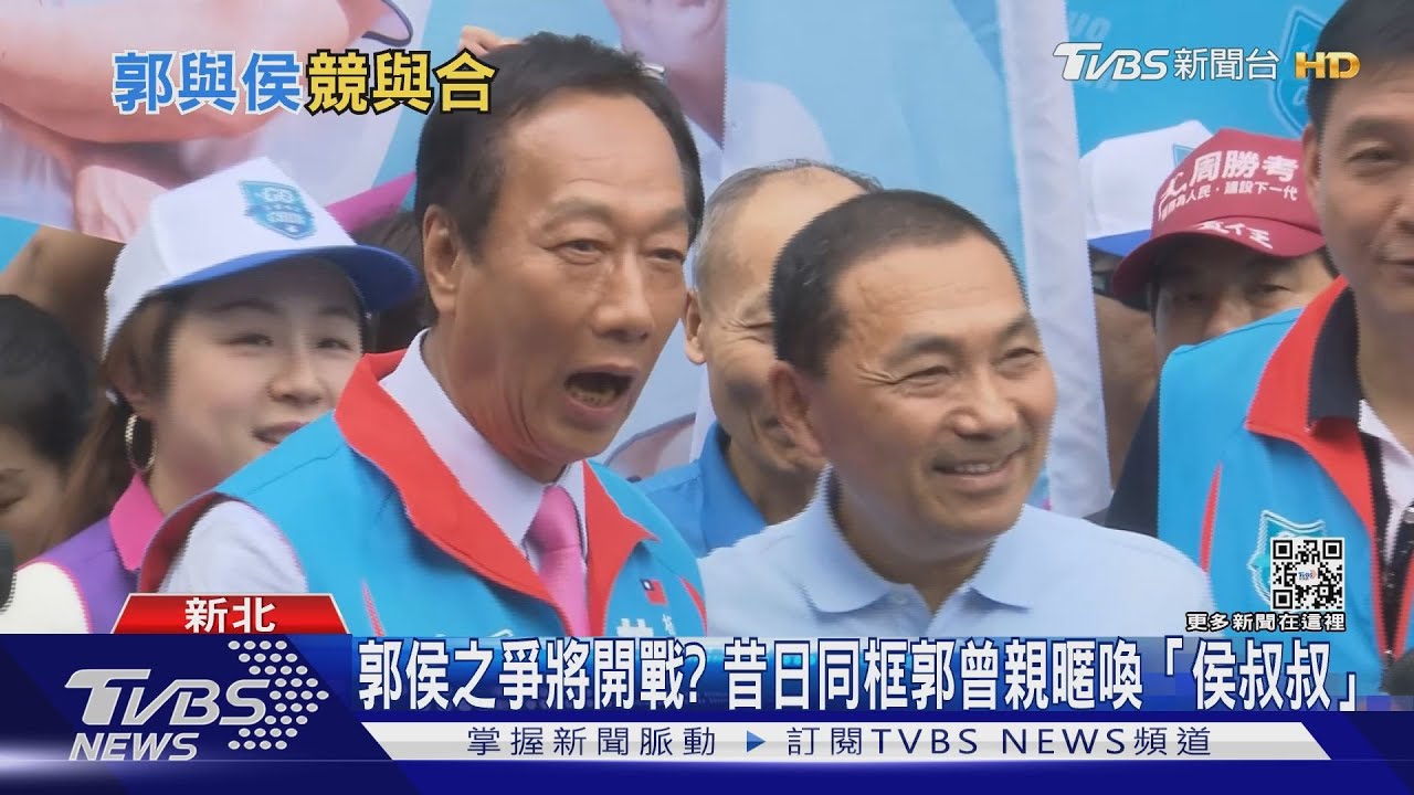 郭侯之爭將開戰? 昔日同框郭曾親暱喚「侯叔叔」