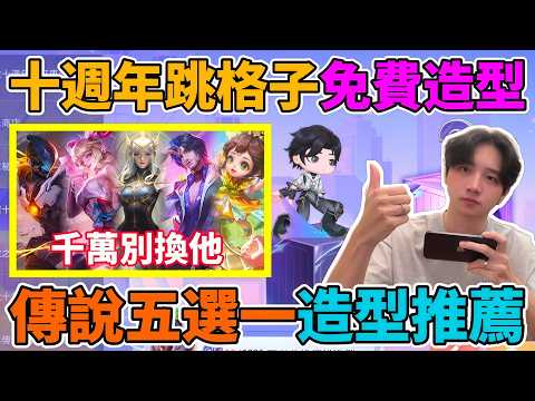 【造型公道伯】官方再送傳說等級造型五選一🔥 哪一款最值得兌換 千萬不要換這款地雷造型 最新十週年跳格子活動 又是回歸好友活動 官方真的有心要送嗎？  【小珉】