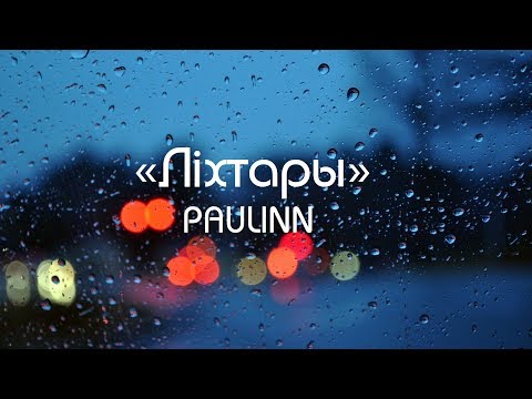 PAULINN – Ліхтары (Lyric Video)