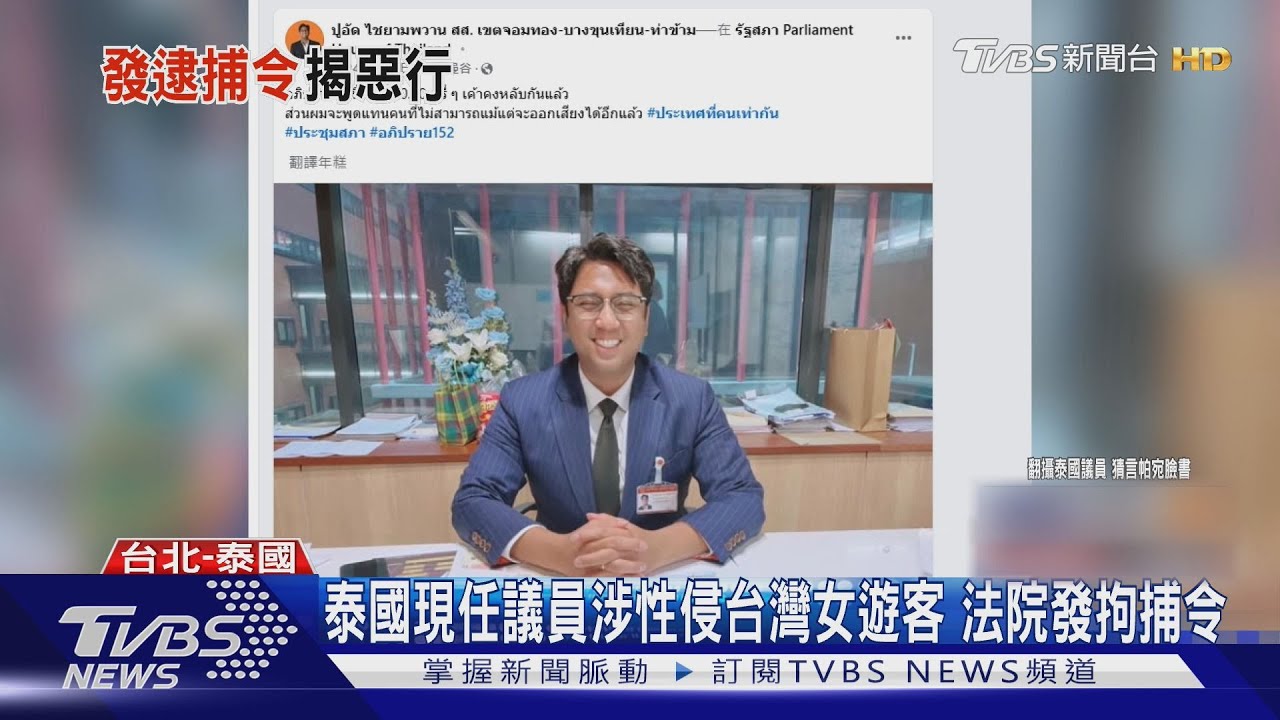 泰國現任議員涉性侵台灣女遊客!法院發拘捕令