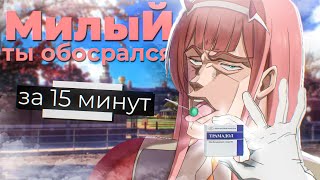 Милый во Франксе за 15 минут, Экстримальная пенетрация