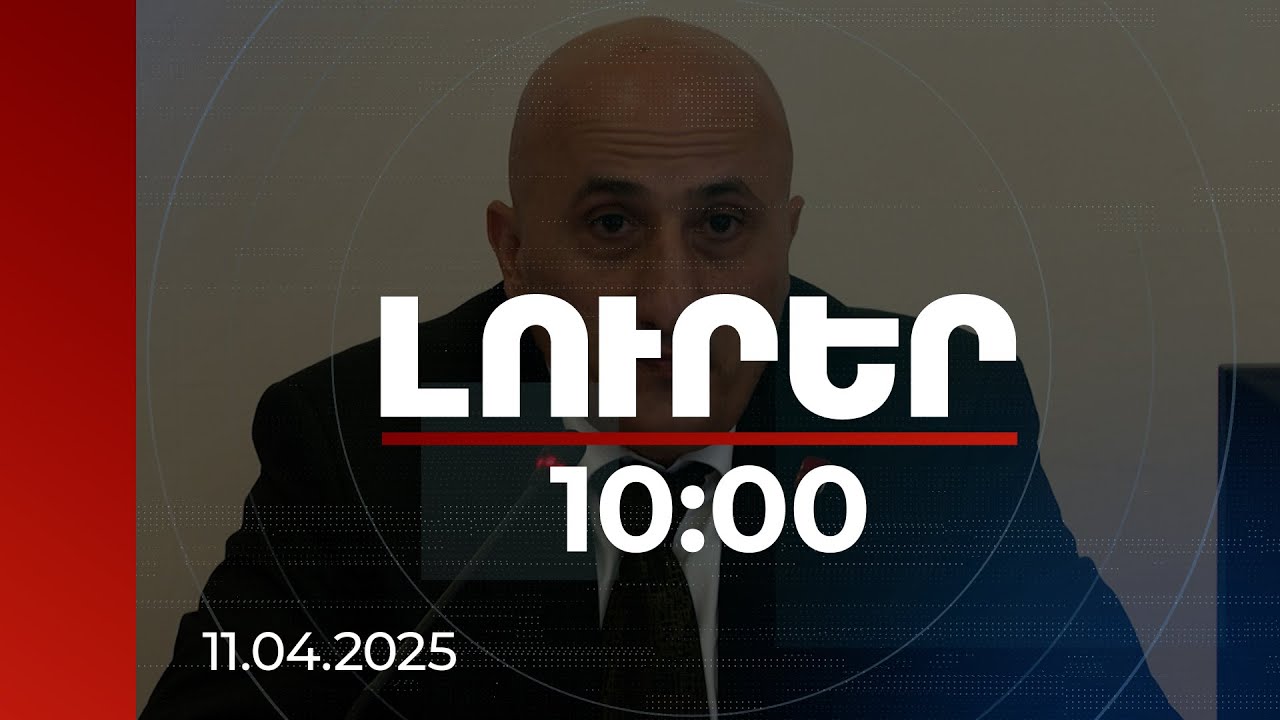 Լուրեր 10:00 | ԿԸՀ-ն ապահովում է ժողովրդի իշխանության իրացումը. հանձնաժողովի նախագահ | 11.04.2025