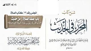 المجلس(26)|شرح كتاب المحرر في الحديث لابن عبد الهادي|الشيخ عبدالمحسن العباد| #الشيخ_عبدالمحسن_العباد image