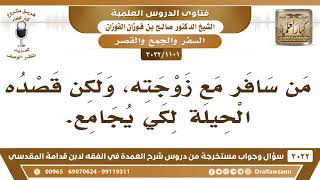 [1101 -3022] ما حكم من سافر مع زوجته في رمضان من أجل أن يجامعها؟ - الشيخ صالح الفوزان image