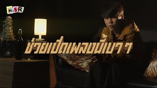 ช่วยเปิดเพลงนี้เวลาคิดถึง Man’r