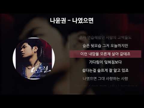 나윤권 - 나였으면 [가사/Lyrics]