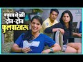 एकाच वेळी दोनदोन फुलपाखरू टाईम प्लीज T