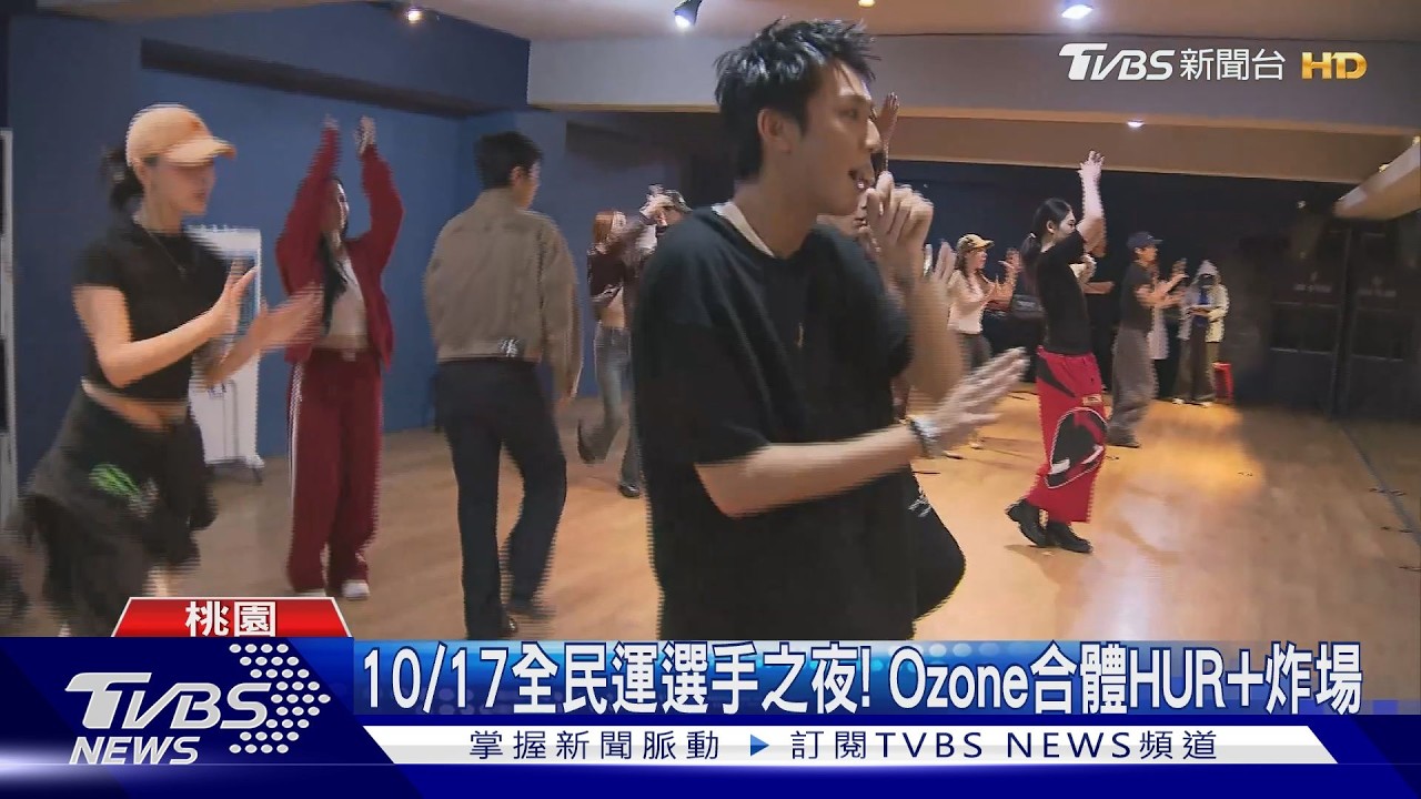10/17全民運選手之夜！　Ozone合體HUR+炸場