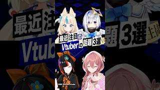 【激動】最近バズったVTuberの話題3選 #天音かなた #ホロライブ #saba #甘結もか #蝶屋はなび #ぶいすぽっ #shorts