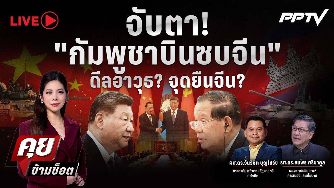 🔴LIVE คุยข้ามช็อต | จับตา! "กัมพูชาบินซบจีน" ดีลอาวุธ? จ?