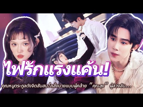#full คุณหนูตระกูลดังจิตสับสน!คลั่งนายแบบผู้คล้าย "คุณลุง" ผู้ล่วงลับ...💕 #เรื่องราวความรัก