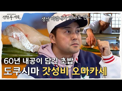 전현무계획 도쿠시마 오마카세