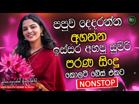 Best Sinhala Band Old Songs Nonstop | Sinhala Sindu | Sinhala Songs Best Collection | Sinhala Song