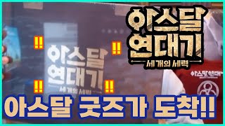 아스달 연대기 굿즈가 도착했습니다~!! 구성은 알차네??