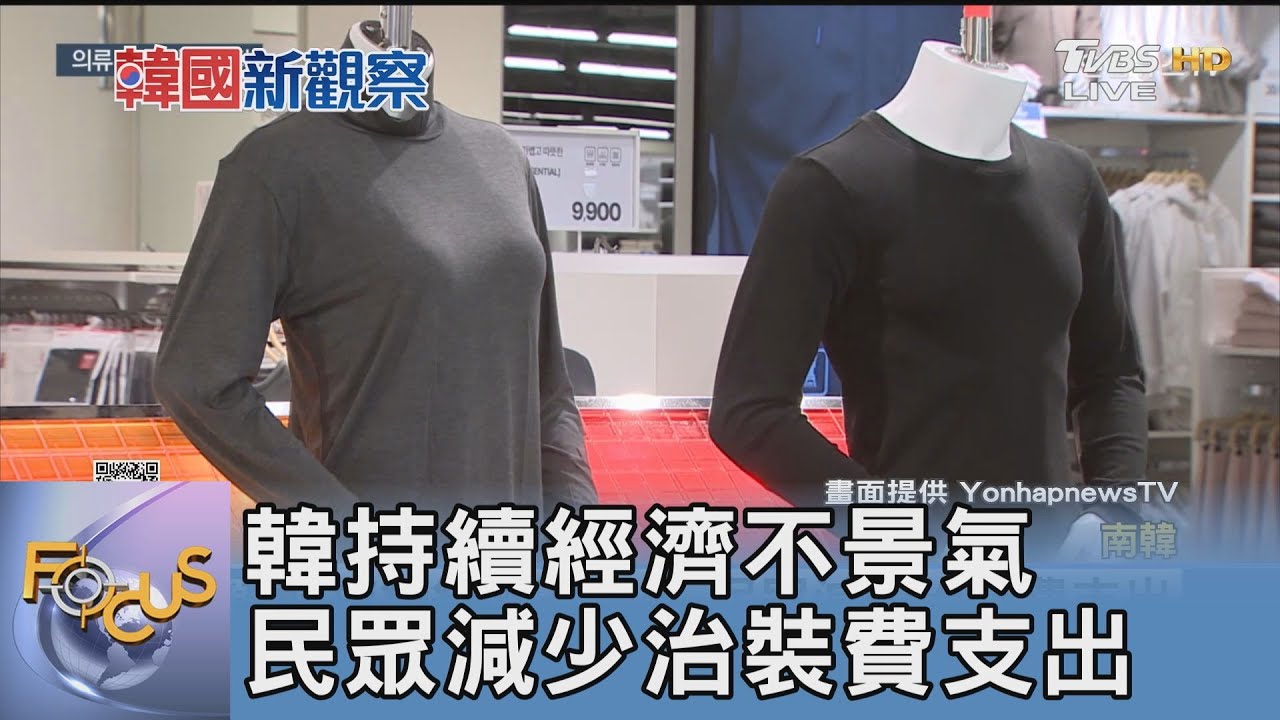 韓持續經濟不景氣 民眾減少治裝費支出