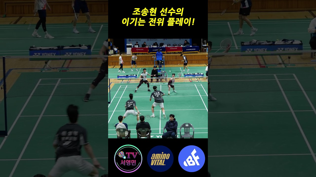 조송현 선수의 이기는 전위 플레이