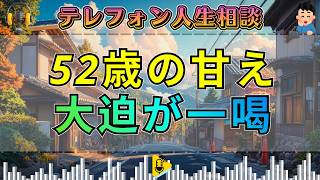 【テレフォン人生相談】甘やかされた52歳男の離婚問題…大迫恵美子が“無責任な本音”を一喝