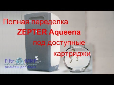 Полная замена картриджей Zepter Aqueena, на более доступные аналоги