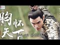 Lala Hsu 一愛難求 電視劇《扶搖》片尾曲