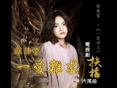 Lala Hsu 一愛難求 電視劇《扶搖》片尾曲