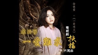 【扶搖】徐佳瑩 - 一愛難求  (電視劇 扶搖 片尾曲)♬♫動態歌詞MV【高音質】(2018)