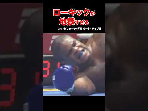 戦慄のキックKO！痛すぎて地獄・・・#shorts #ローキック #格闘技 #ko