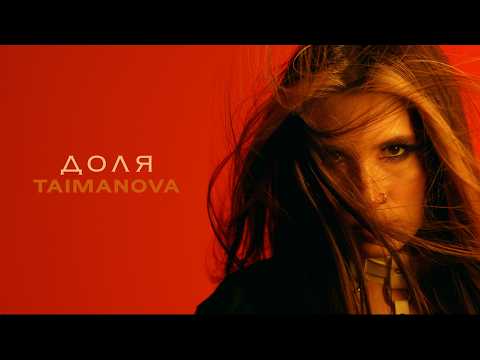 TAIMANOVA - Доля