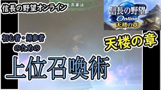 天楼の章　特化12【上位召喚術】信長の野望オンライン　カルチャンネル