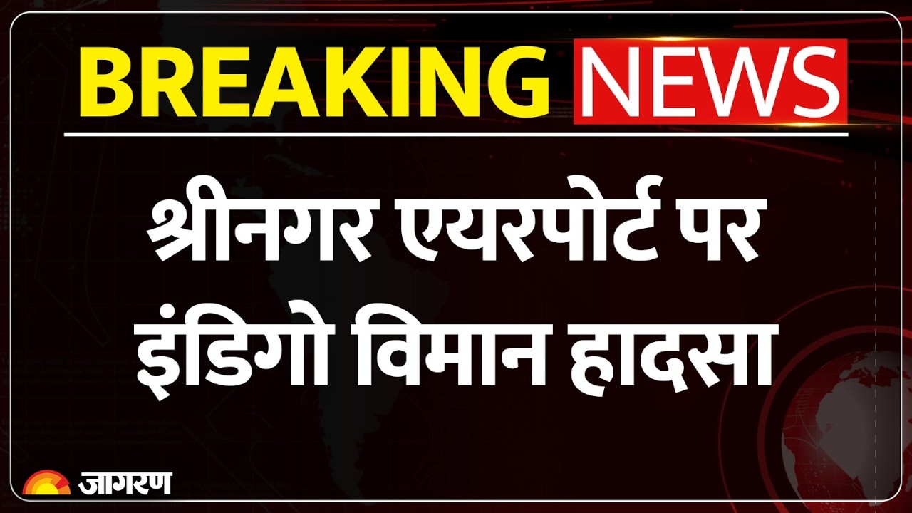 Srinagar Airport पर IndiGo Flight हादसा, VDGS Pole से टकराया विमान, सभी यात्री सुरक्षित