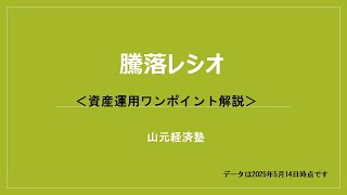 資産運用ワンポイント解説　「騰落レシオ」について