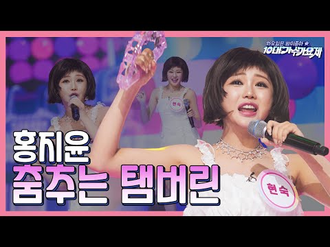 홍지윤 춤추는 - 탬버린(화요일은 밤이 좋아 96화 240102)