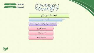 صورة 4- مناهج المفسرين (مشجر) | التفسير بالرأي