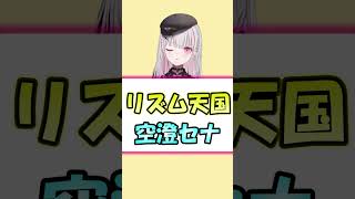 あしゅみリズム天国になる【空澄セナ/ぶいすぽっ!/切り抜き】#shorts