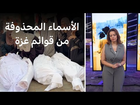 فيديو | لماذا حُذفت مئات الأسماء من قوائم ضحايا غزة؟ | بي بي سي تقصي الحقائق