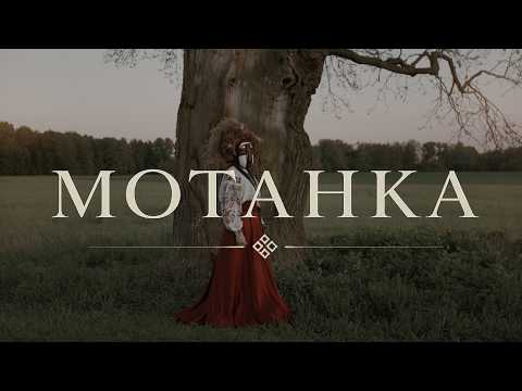 Просто Енджі - Мотанка | Music Video