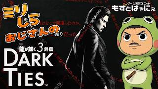 【初回＆最終回】🐤#龍が如く３外伝 🐸ミリしらおじさんハヤニーの龍が如くシリーズ【#もずとはゃにぇ】
