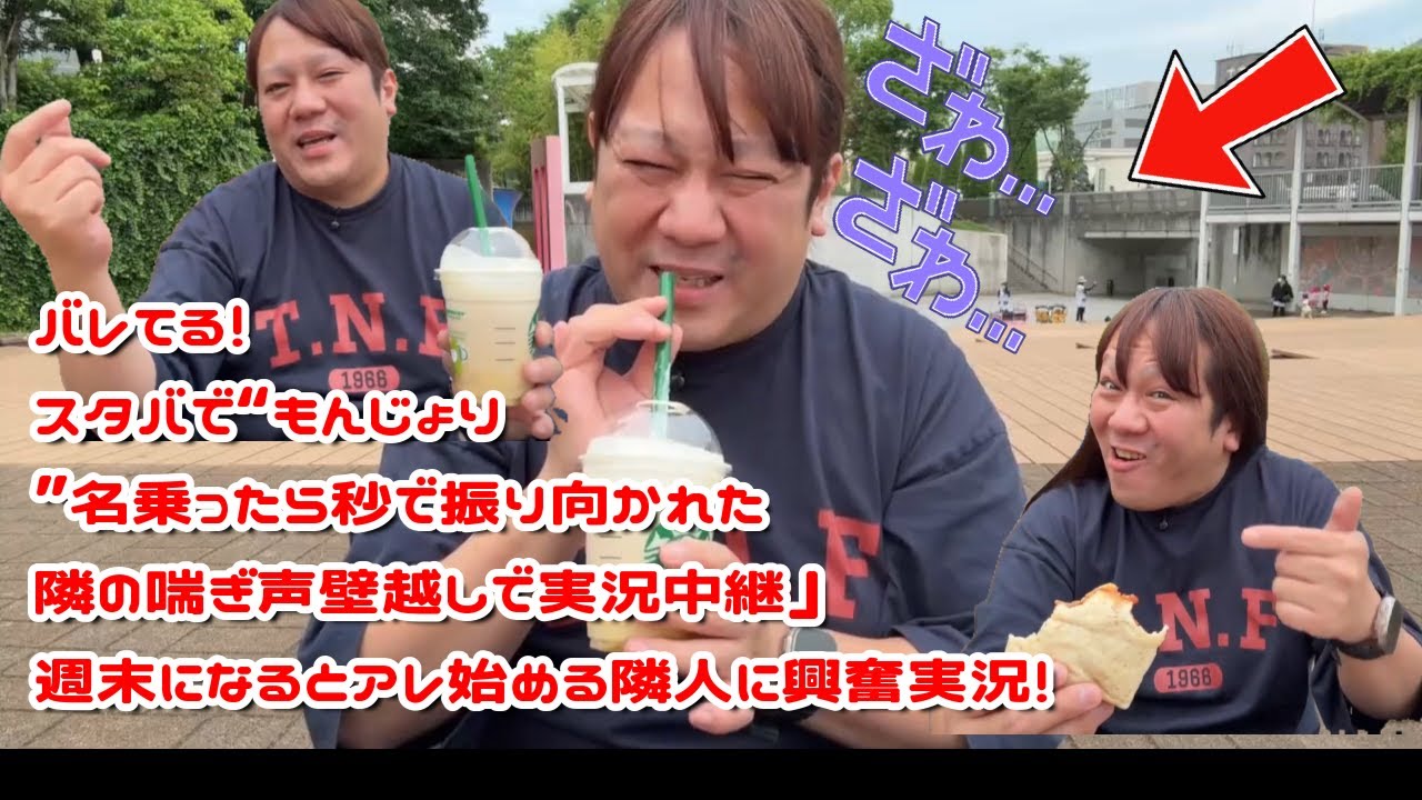 【バレてる！スタバで“もんじょり”名乗ったら秒で振り向かれた☆隣の喘ぎ声、壁越しで実況中継」週末になるとアレ始める隣人に興奮実況！】2025年05月29日