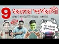 9 types of OPORADHI | New OPORADHI in Bangladesh | OPORADHI song