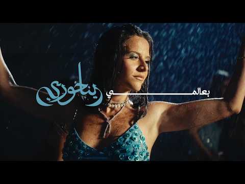 كلمات اغنية بعالمي