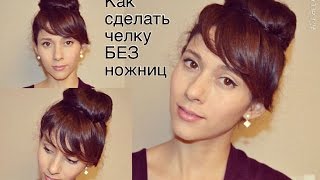 Как сделать челку на один день не отрезая волосы - Видео онлайн