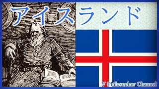 【世界史解説】すぐわかるアイスランド＃６