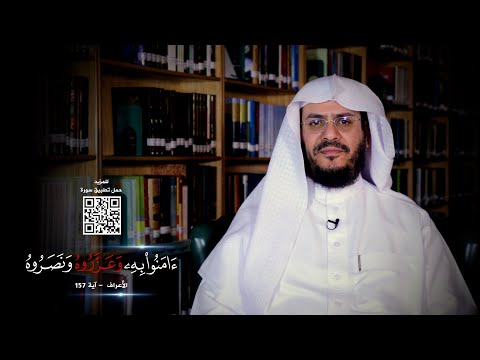 برنامج غريب القرآن | الحلقة 216 | قوله تعالى: ‏﴿‏‌فَالَّذِينَ ‌آمَنُوا ‌بِهِ ‌وَعَزَّرُوهُ ‌وَنَصَرُوهُ﴾ [الأعراف: 157].