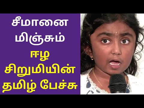 சீமானை மிஞ்சும் ஈழ சிறுமியின் தமிழ் பேச்சு | Ananya Best TamilSpeech Ever